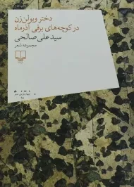 کتاب دختر ویولن زن در کوچه‌‌های برفی آذر ماه