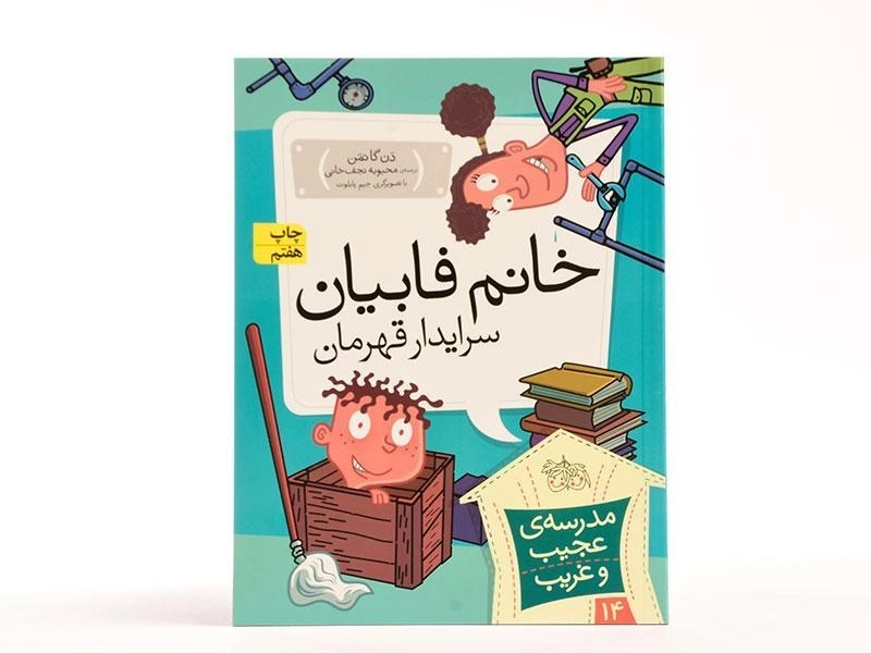 کتاب خانم فابیان سرایدار قهرمان (مدرسه ی عجیب و غریب 14) - 3