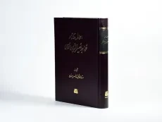 کتاب احوال و آثار خواجه نصیرالدین طوسی - 3