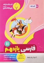 کتاب فارسی یازدهم بنی هاشمی