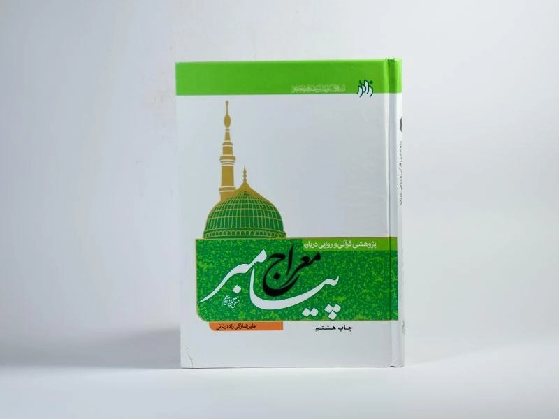 کتاب پژوهشی قرآنی و روایی درباره معراج پیامبر (ص) - 4