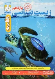 کتاب فار آزمون زیست شناسی یازدهم