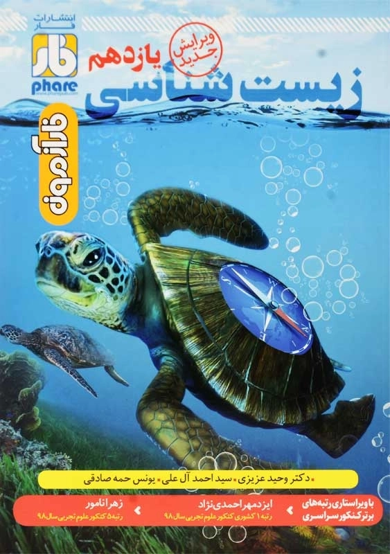 کتاب فار آزمون زیست شناسی یازدهم