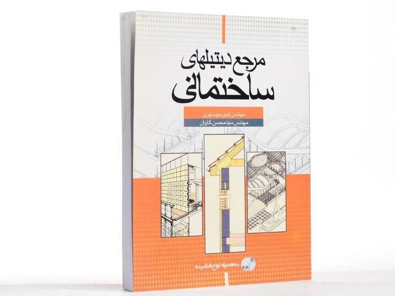 کتاب مرجع دیتیلهای ساختمانی - سرمد نهری - 3