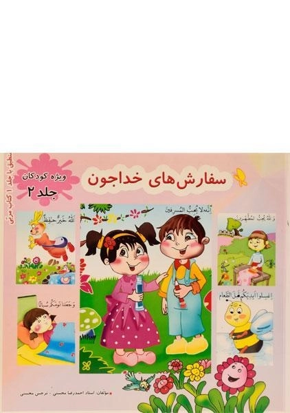 کتاب سفارش های خدا جون 2 (ویژه ی کودکان) - 0