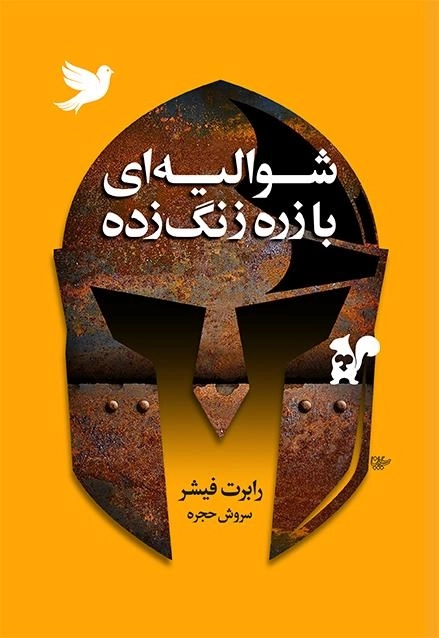 کتاب شوالیه ای با زره زنگ زده - رابرت فیشر