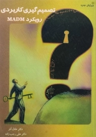 کتاب تصمیم گیری کاربردی رویکرد MADM - عادل آذر