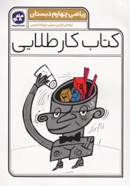 کتاب کار طلایی ریاضی چهارم کاگو