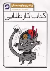 کتاب کار طلایی ریاضی چهارم کاگو