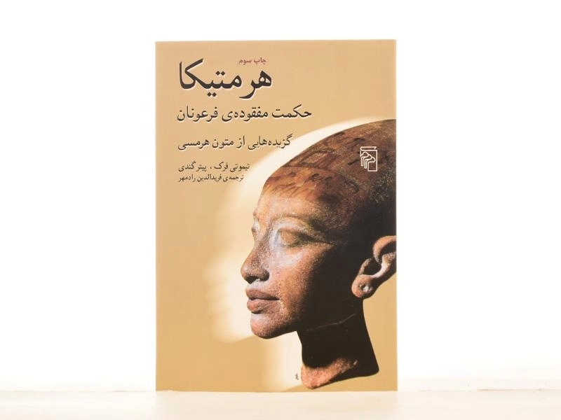 کتاب هرمتیکا، حکومت مفقوده ی فرعونان - 4