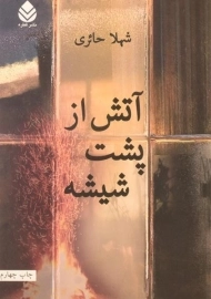کتاب آتش از پشت شیشه