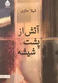کتاب آتش از پشت شیشه