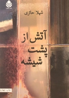 کتاب آتش از پشت شیشه