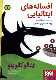 کتاب افسانه های ایتالیایی 1 | ایتالو کالوینو