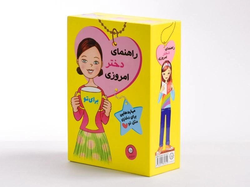 مجموعه کتاب 11 جلدی راهنمای دختر امروزی (قابدار) - 1