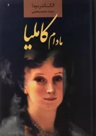 کتاب مادام کاملیا