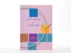 کتاب روشهای آماری در علوم رفتاری - پاشا شریفی - 1