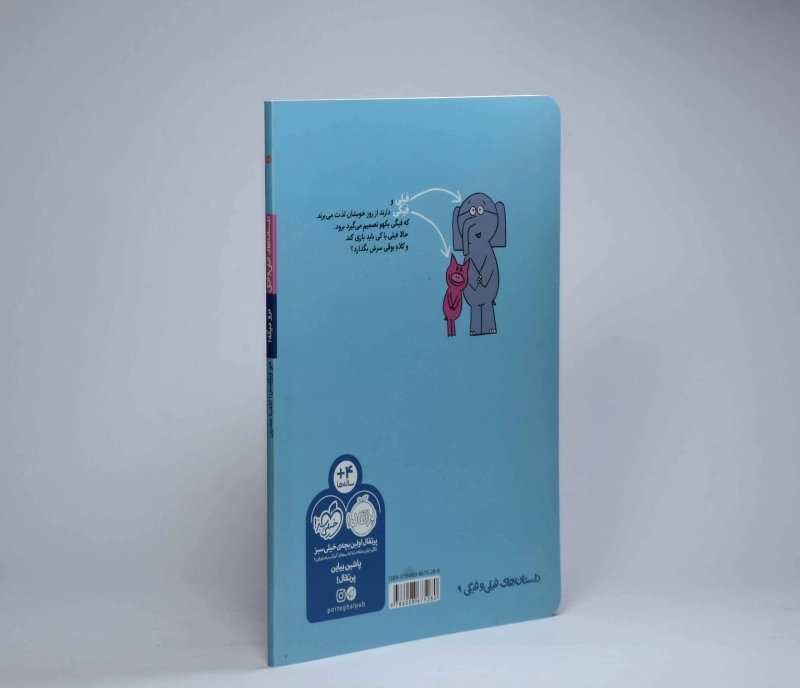 کتاب نرو دیگه! (داستان های فیلی و فیگی) - 2