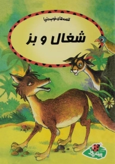 کتاب شغال و بز