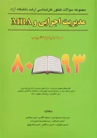 کتاب ارشد سوالات کنکور مدیریت اجرایی و MBA - نگاه دانش