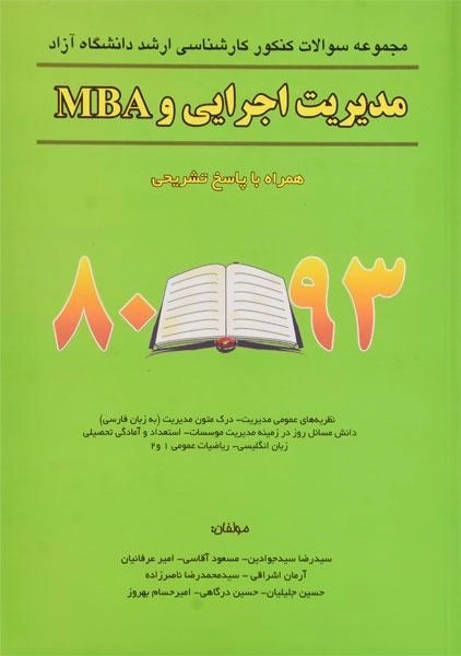 کتاب ارشد سوالات کنکور مدیریت اجرایی و MBA - نگاه دانش
