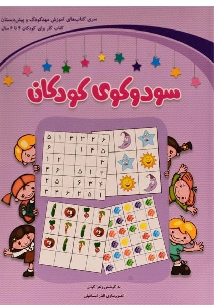 کتاب سودوکو برای کودکان ( 4 تا 6 سال) - 0
