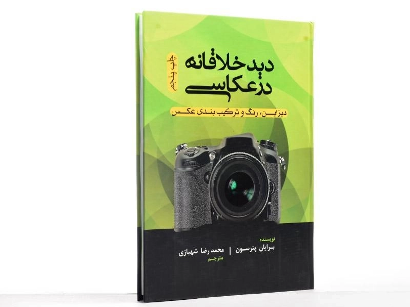 کتاب دید خلاقانه در عکاسی - برایان پترسون - 3