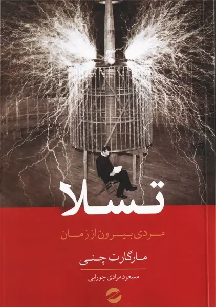 کتاب تسلا | مارگارت چنی