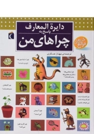 کتاب دایره المعارف پاسخ به چراهای من