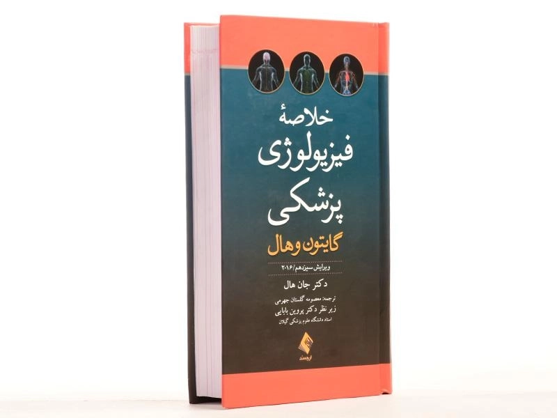 کتاب خلاصه فیزیولوژی پزشکی - جان هال - 2