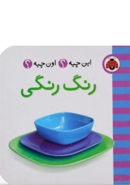 کتاب رنگ رنگی
