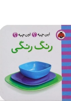 کتاب رنگ رنگی