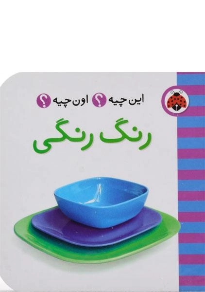کتاب رنگ رنگی (این چیه؟ اون چیه؟) - 0