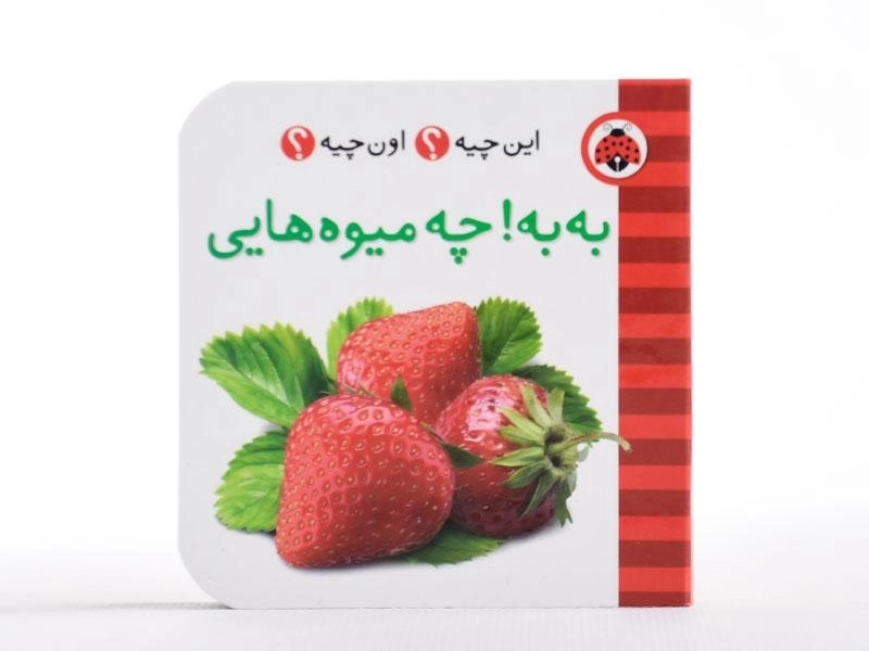 کتاب به به! چه میوه هایی (این چیه؟ اون چیه؟) - 4