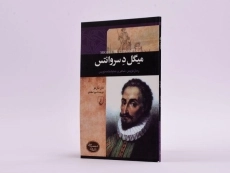 کتاب میگل د سروانتس (شخصیت های تاثیرگذار) - 2