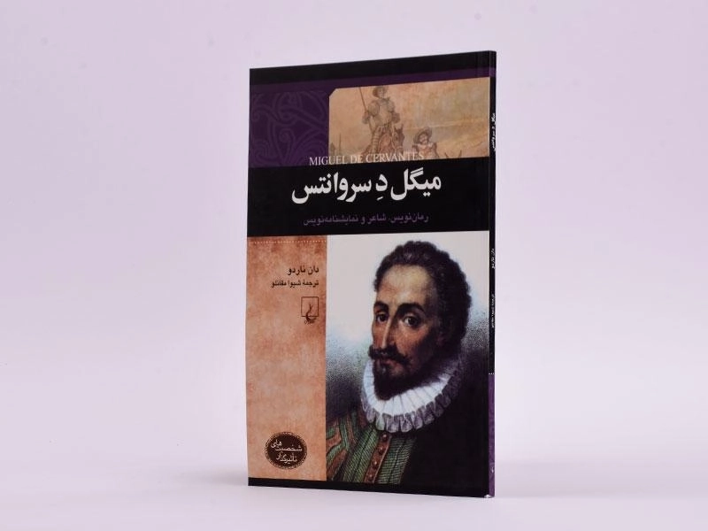 کتاب میگل د سروانتس (شخصیت های تاثیرگذار) - 2