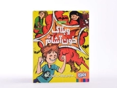 کتاب وبلاگ خون&zwnj;آشام 4 (سایه ی وحشت خاطرات) - 4