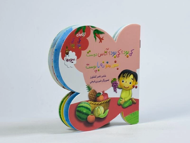 کتاب کی بود؟ کی بود؟ آناس دوست بخور منو نه با پوست (میوه ها) - 2