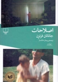 کتاب اصلاحات | جاناتان فرنزن