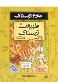 کتاب طبیعت ترسناک (علوم ترسناک)