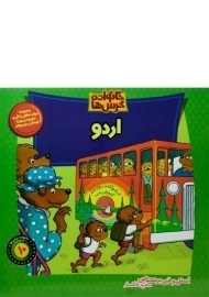 کتاب اردو (خانواده خرس ها 10)