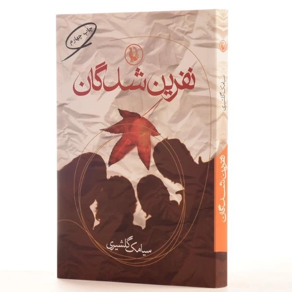 کتاب نفرین شدگان - سیامک گلشیری - 2