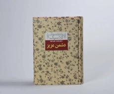 کتاب دشمن عزیز