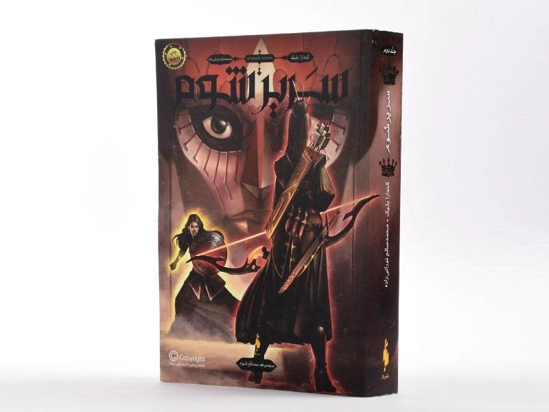 کتاب سریر شوم 2 (سه تاج شوم) - 2