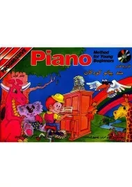 کتاب قدم به قدم متد پیانو کودکان 1 | نشر نکیسا