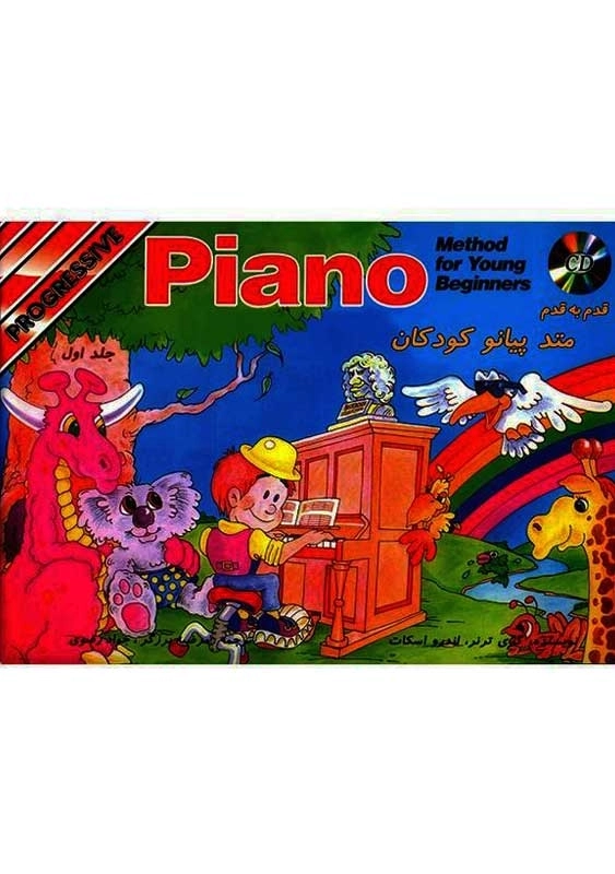 کتاب قدم به قدم متد پیانو کودکان 1 | نشر نکیسا