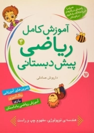 کتاب آموزش کامل ریاضی پیش دبستانی 4 - شهر قلم