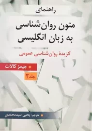 کتاب راهنمای متون روانشناسی به زبان انگلیسی 2 | کالات؛ سیدمحمدی