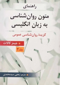 کتاب راهنمای متون روانشناسی به زبان انگلیسی 2 | کالات؛ سیدمحمدی
