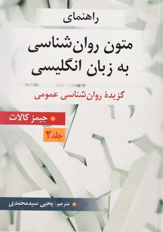 کتاب راهنمای متون روانشناسی به زبان انگلیسی 2 | کالات؛ سیدمحمدی